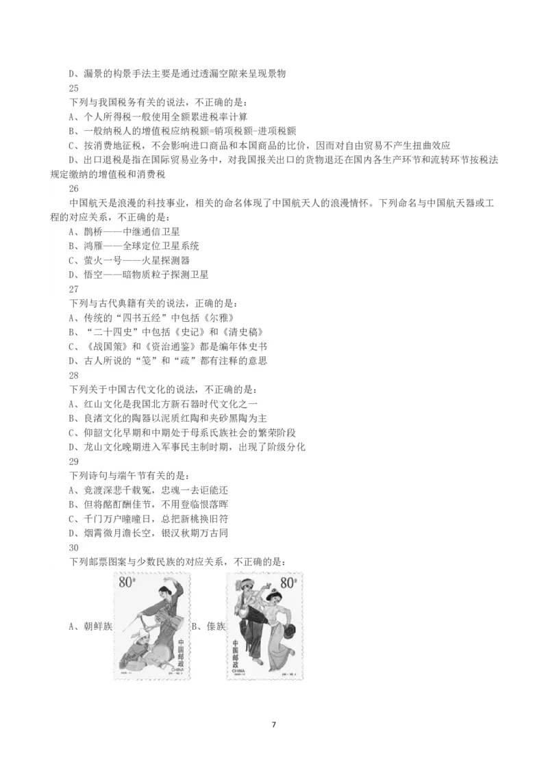 2023年浙江省公务员录用考试《行测》真题（C类）_国考省考_省考真题_30浙江公务员考试真题pdf版_浙江公务员考试真题&mdash;&mdash;行测05-25_题目