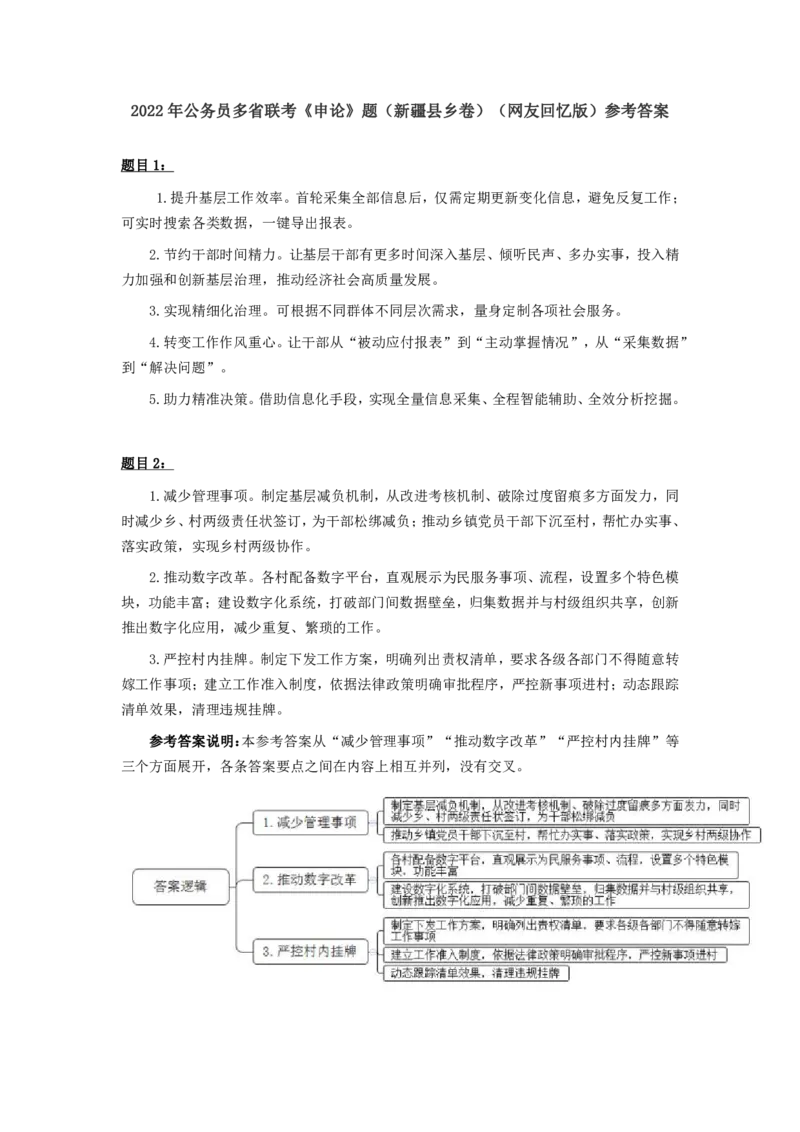 2022年公务员多省联考《申论》题（新疆县乡卷）_国考省考_省考真题_28新疆公务员考试真题pdf版_新疆公务员考试真题&mdash;&mdash;申论05-22PDF版