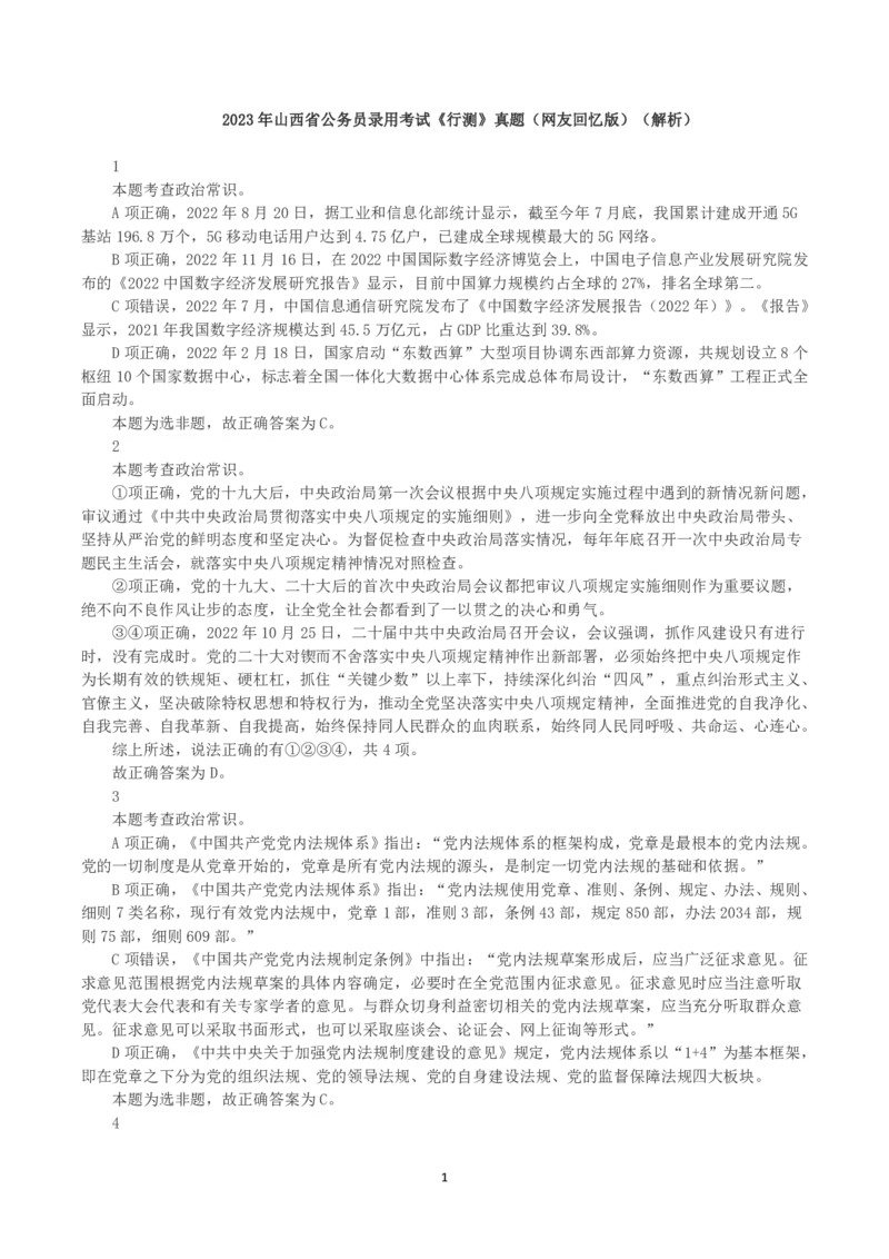 2023年山西省公务员录用考试《行测》真题（解析）_国考省考_省考真题_22山西公务员考试真题pdf版_山西公务员考试真题&mdash;&mdash;行测08-25_答案及解析