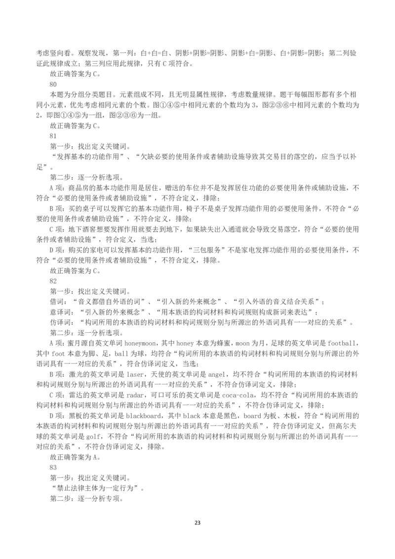 2023年山西省公务员录用考试《行测》真题（解析）_国考省考_省考真题_22山西公务员考试真题pdf版_山西公务员考试真题&mdash;&mdash;行测08-25_答案及解析