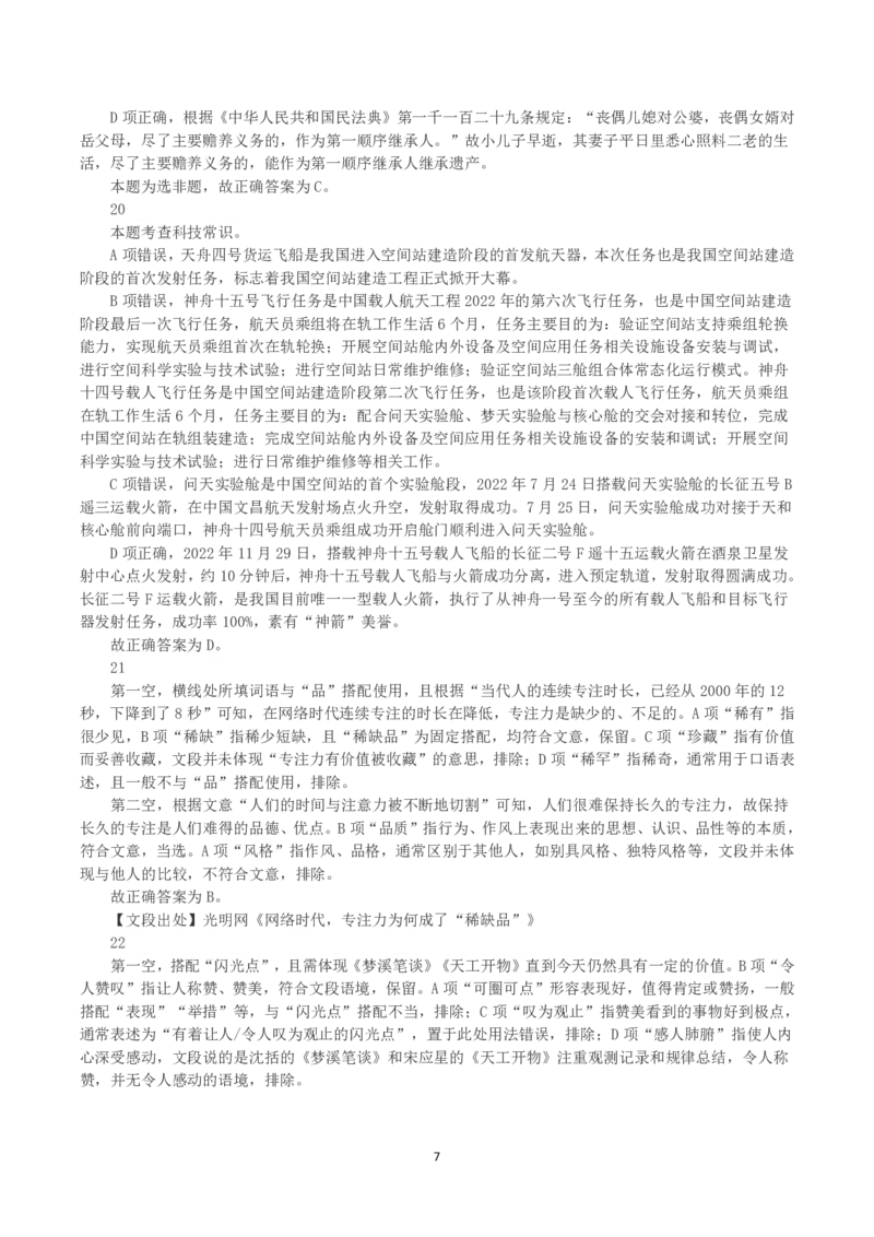 2023年山西省公务员录用考试《行测》真题（解析）_国考省考_省考真题_22山西公务员考试真题pdf版_山西公务员考试真题&mdash;&mdash;行测08-25_答案及解析