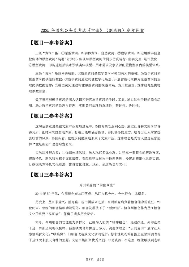 2025年国家公务员考试《申论》题（副省级）及参考答案_国考省考_国考2000-2026真题pdf_2000-2025国考申论PDF