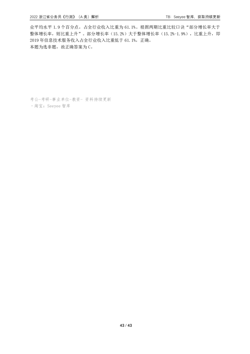 2022年浙江省公务员录用考试《行测》（A类）答案+解析_国考省考_省考真题_30浙江公务员考试真题pdf版_浙江公务员考试真题&mdash;&mdash;行测05-25_答案及解析