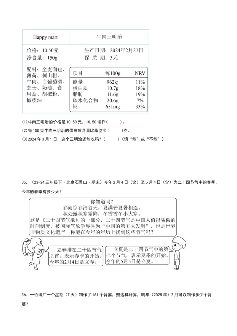专项训练三平年、闰年的认识与判断（课题学习年、月、日的秘密）原卷版(3)_三年级数学下册（苏教版）_母题专项练习-K36_2026版