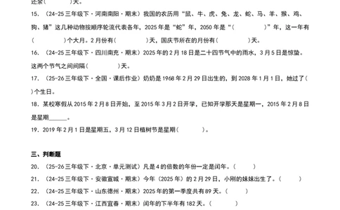 专项训练三平年、闰年的认识与判断（课题学习年、月、日的秘密）原卷版(3)_三年级数学下册（苏教版）_母题专项练习-K36_2026版