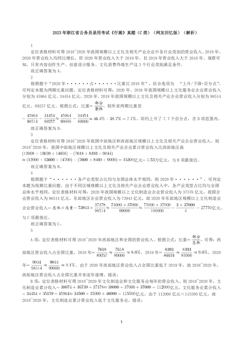 2023年浙江省公务员录用考试《行测》真题（C类）（解析）_国考省考_省考真题_30浙江公务员考试真题pdf版_浙江公务员考试真题&mdash;&mdash;行测05-25_答案及解析
