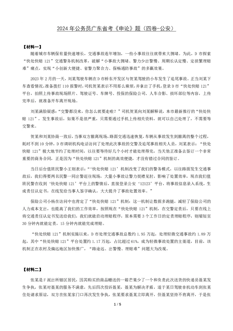2024年公务员广东省考《申论》题（四卷-公安）及参考答案_国考省考_省考真题_05广东公务员考试真题pdf版_广东公务员考试真题&mdash;&mdash;申论03-24