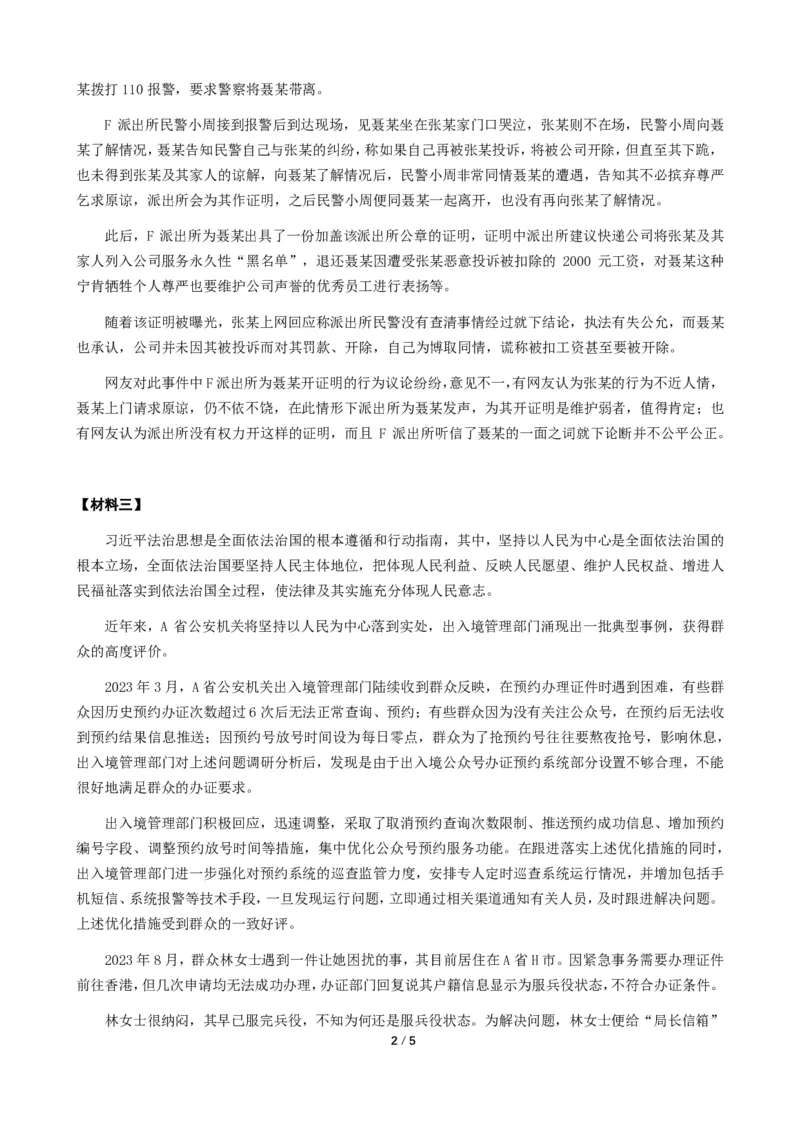 2024年公务员广东省考《申论》题（四卷-公安）及参考答案_国考省考_省考真题_05广东公务员考试真题pdf版_广东公务员考试真题&mdash;&mdash;申论03-24