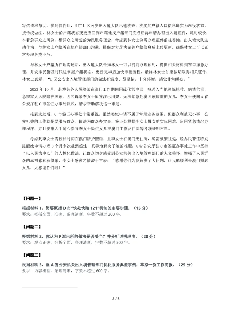 2024年公务员广东省考《申论》题（四卷-公安）及参考答案_国考省考_省考真题_05广东公务员考试真题pdf版_广东公务员考试真题&mdash;&mdash;申论03-24