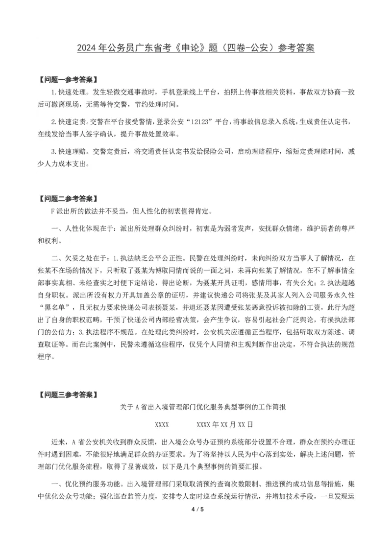 2024年公务员广东省考《申论》题（四卷-公安）及参考答案_国考省考_省考真题_05广东公务员考试真题pdf版_广东公务员考试真题&mdash;&mdash;申论03-24