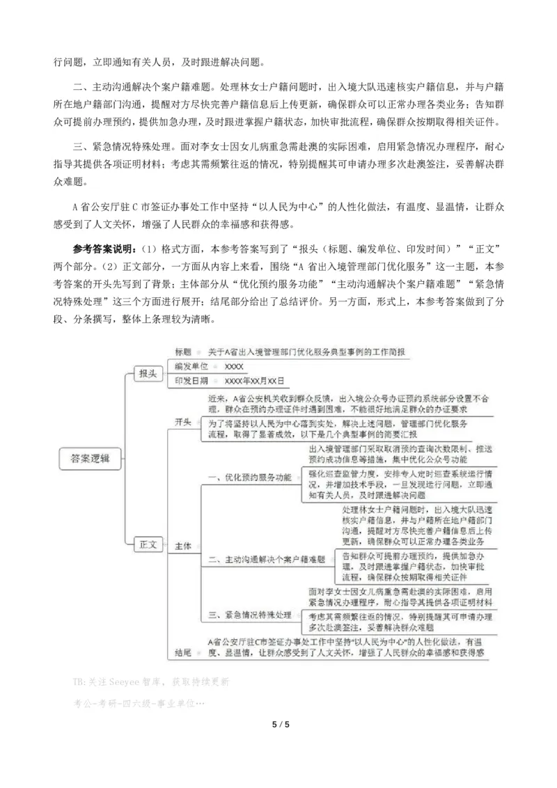 2024年公务员广东省考《申论》题（四卷-公安）及参考答案_国考省考_省考真题_05广东公务员考试真题pdf版_广东公务员考试真题&mdash;&mdash;申论03-24