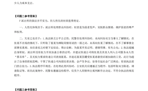 2024年公务员广东省考《申论》题（四卷-公安）及参考答案_国考省考_省考真题_05广东公务员考试真题pdf版_广东公务员考试真题&mdash;&mdash;申论03-24