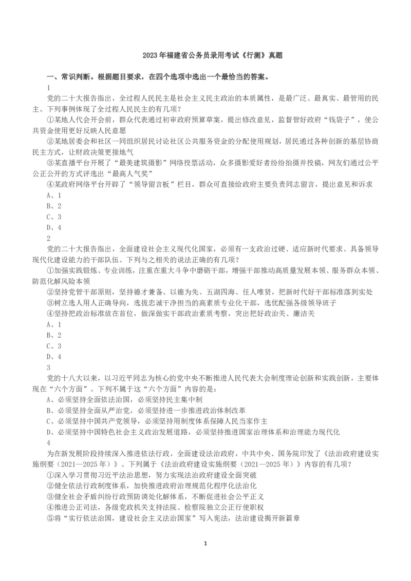 2023年福建省公务员录用考试《行测》真题_国考省考_省考真题_03福建公务员考试真题pdf版_福建公务员考试真题&mdash;&mdash;行测09-25_题目