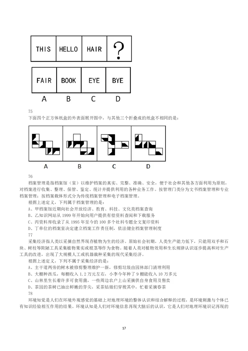 2023年福建省公务员录用考试《行测》真题_国考省考_省考真题_03福建公务员考试真题pdf版_福建公务员考试真题&mdash;&mdash;行测09-25_题目