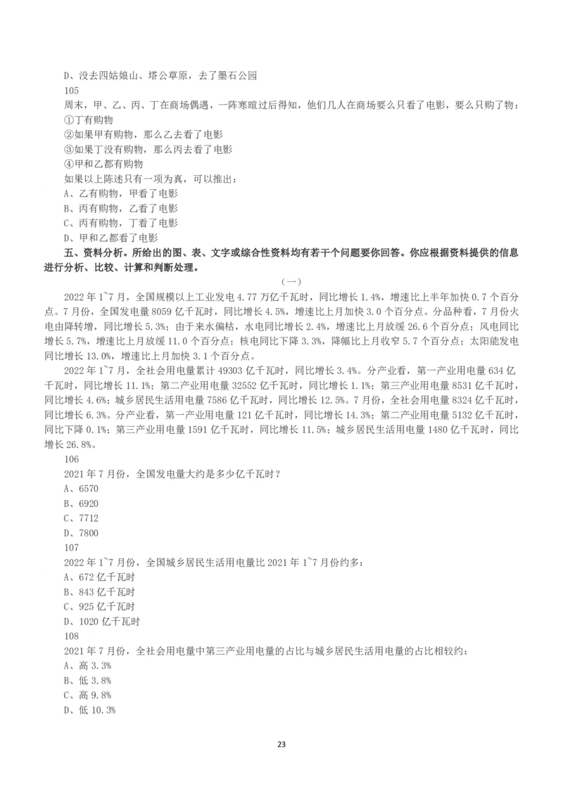 2023年福建省公务员录用考试《行测》真题_国考省考_省考真题_03福建公务员考试真题pdf版_福建公务员考试真题&mdash;&mdash;行测09-25_题目