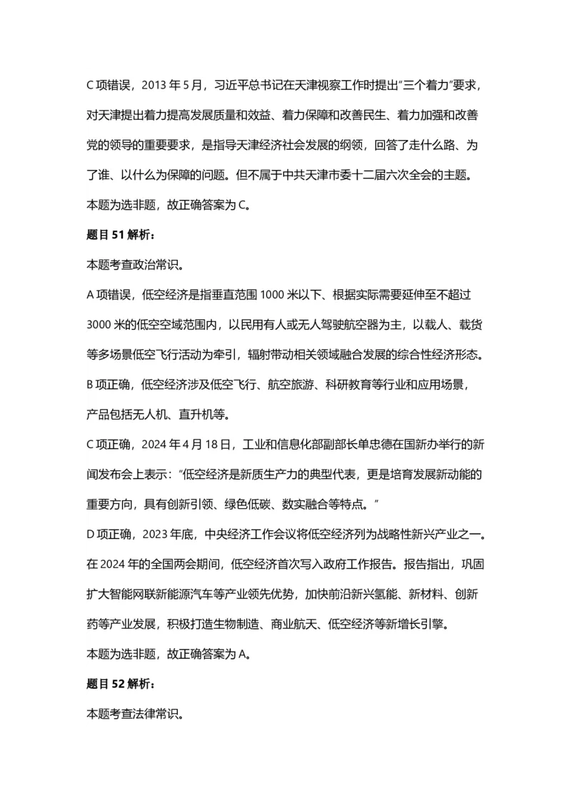 2025年天津市公务员录用考试《行测》答案及解析_国考省考_省考真题_26天津公务员考试真题pdf版_天津公务员考试真题&mdash;&mdash;行测09-25_答案及解析
