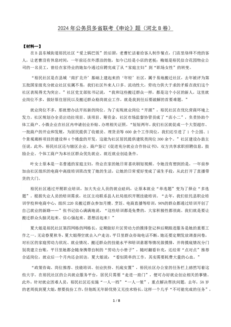 2024年公务员多省联考《申论》题（河北B卷）题及参考答案_国考省考_省考真题_09河北公务员考试真题pdf版_河北公务员考试真题&mdash;&mdash;申论04-24