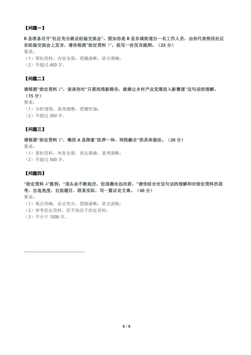 2024年公务员多省联考《申论》题（河北B卷）题及参考答案_国考省考_省考真题_09河北公务员考试真题pdf版_河北公务员考试真题&mdash;&mdash;申论04-24