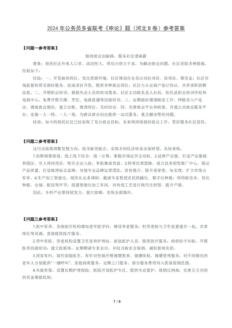 2024年公务员多省联考《申论》题（河北B卷）题及参考答案_国考省考_省考真题_09河北公务员考试真题pdf版_河北公务员考试真题&mdash;&mdash;申论04-24
