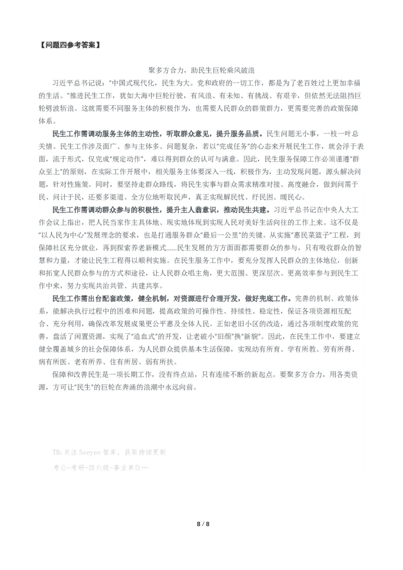 2024年公务员多省联考《申论》题（河北B卷）题及参考答案_国考省考_省考真题_09河北公务员考试真题pdf版_河北公务员考试真题&mdash;&mdash;申论04-24