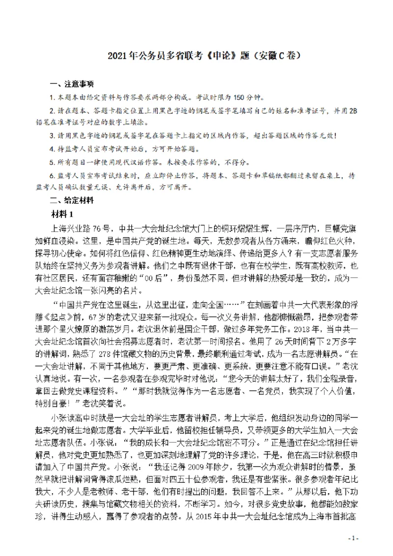2021年公务员多省联考《申论》题（安徽C卷）及参考答案_国考省考_省考真题_01安徽公务员考试真题pdf版_安徽公务员考试真题&mdash;&mdash;申论03-24