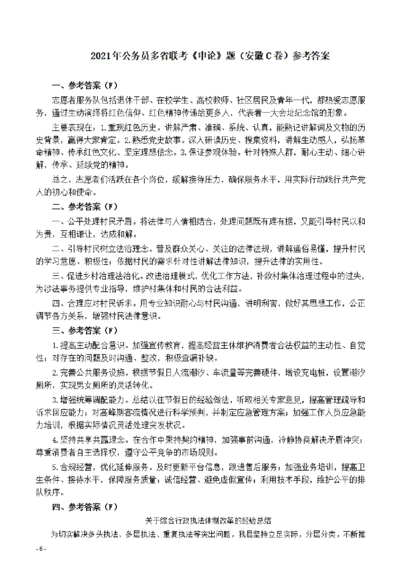 2021年公务员多省联考《申论》题（安徽C卷）及参考答案_国考省考_省考真题_01安徽公务员考试真题pdf版_安徽公务员考试真题&mdash;&mdash;申论03-24