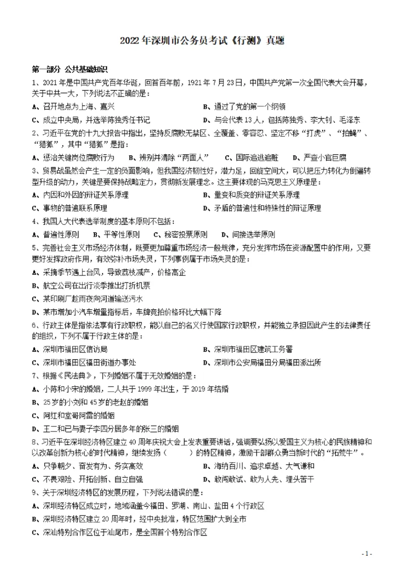 2022年深圳市公务员考试《行测》真题_国考省考_省考真题_33深圳公务员考试真题pdf版_深圳公务员考试真题&mdash;&mdash;行测（08~24年）_题目
