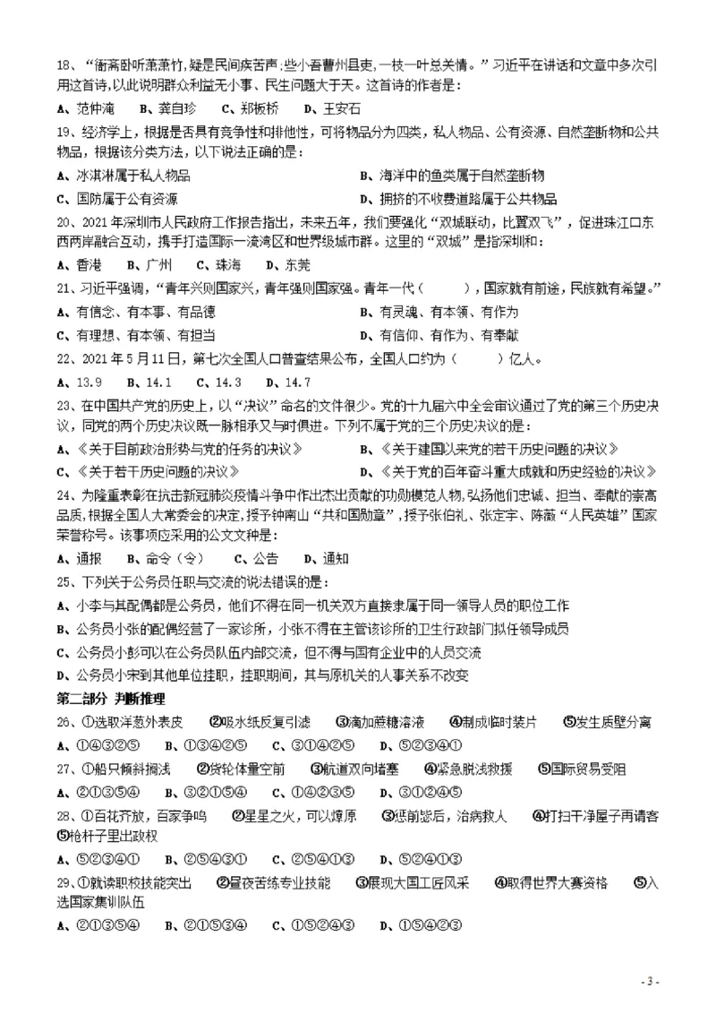 2022年深圳市公务员考试《行测》真题_国考省考_省考真题_33深圳公务员考试真题pdf版_深圳公务员考试真题&mdash;&mdash;行测（08~24年）_题目