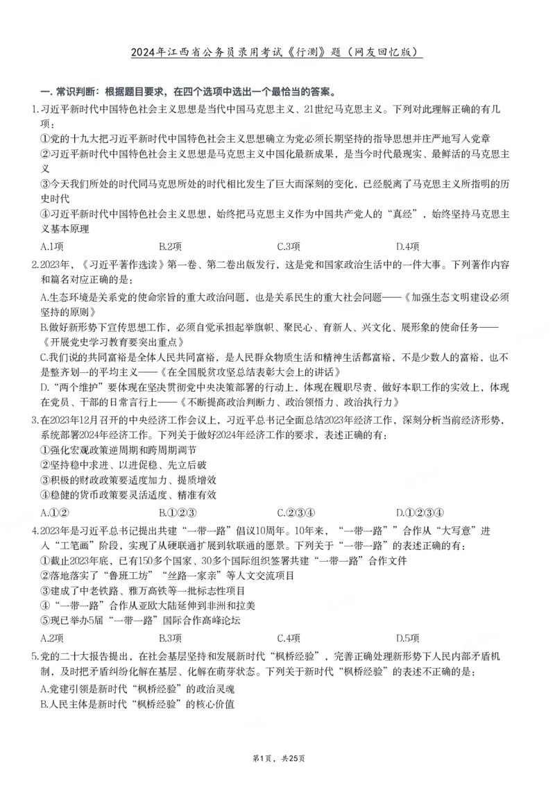 2024年江西省公务员录用考试《行测》题_国考省考_省考真题_16江西公务员考试真题pdf版_江西公务员考试真题&mdash;&mdash;行测06-24PDF版_题目