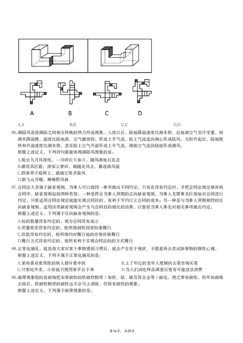 2024年江西省公务员录用考试《行测》题_国考省考_省考真题_16江西公务员考试真题pdf版_江西公务员考试真题&mdash;&mdash;行测06-24PDF版_题目