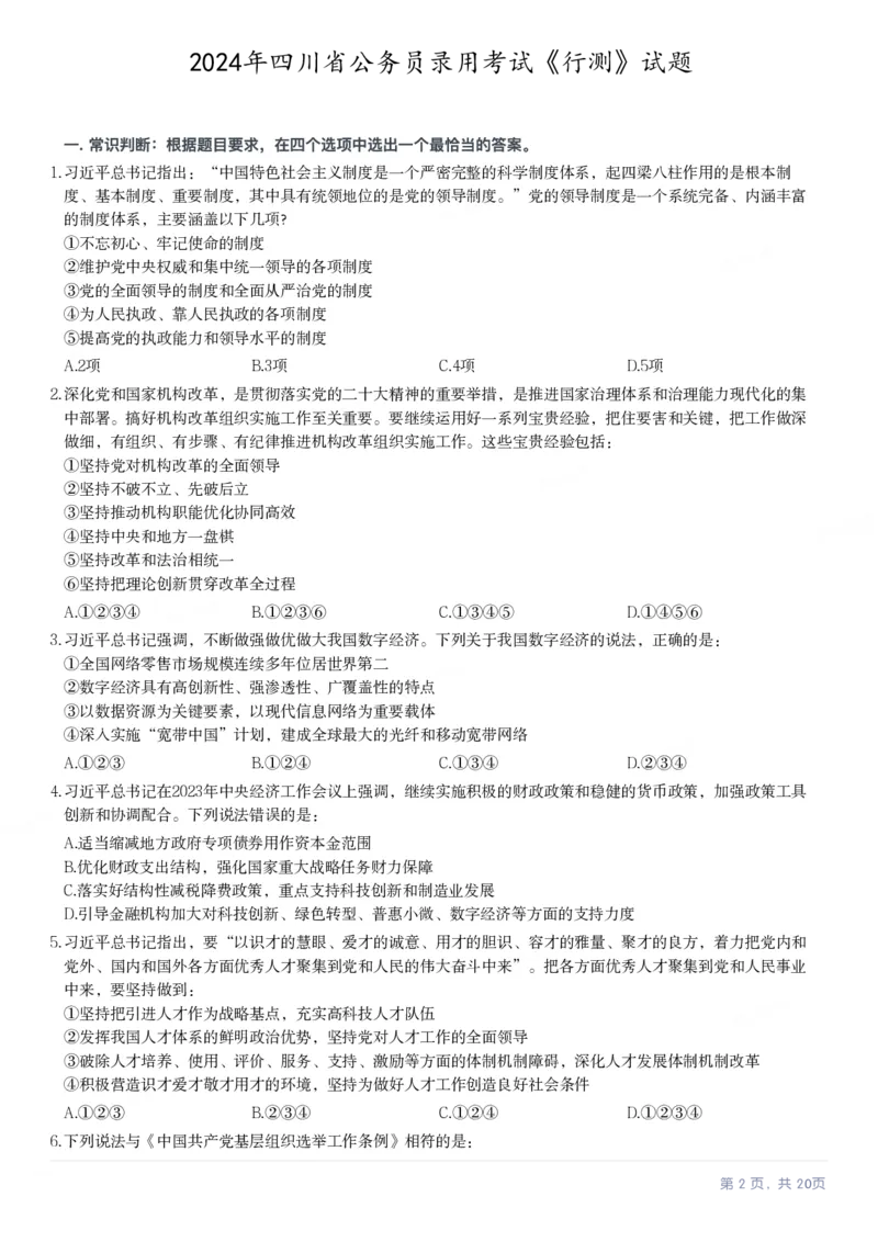 2024年四川省公务员录用考试《行测》试题_国考省考_省考真题_25四川公务员考试真题pdf版_四川公务员考试真题&mdash;&mdash;行测（07-25）_题目