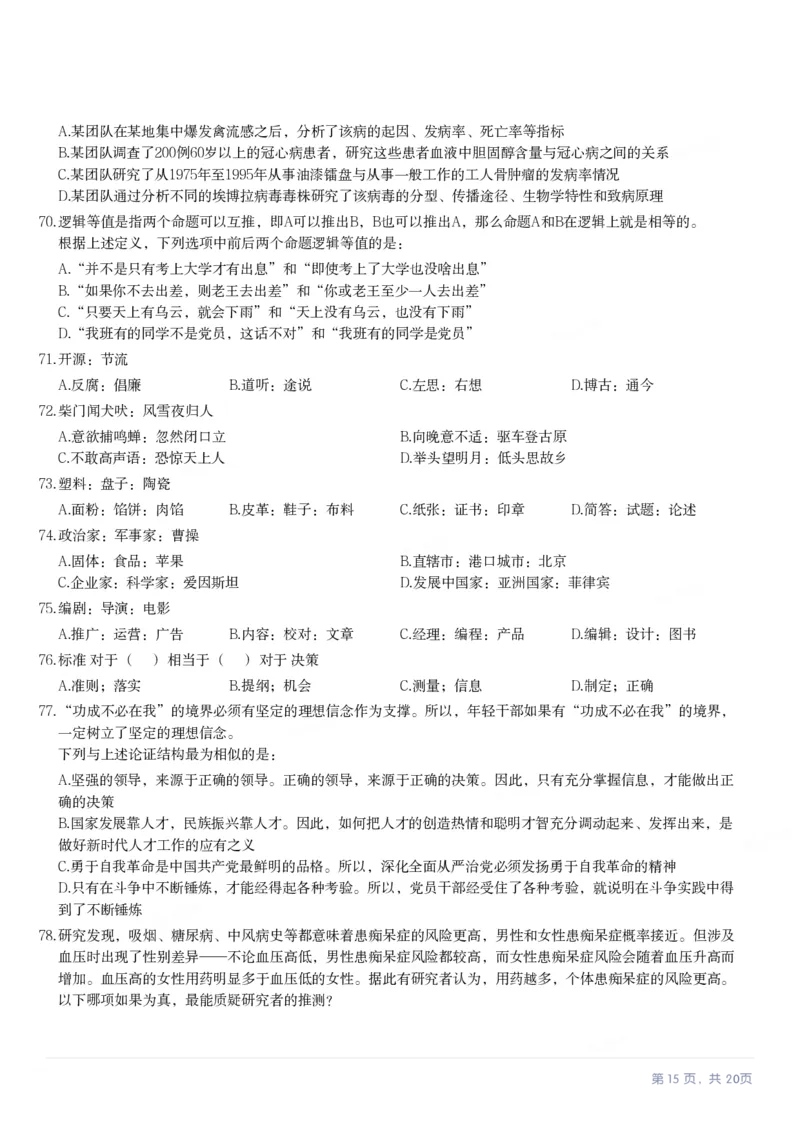 2024年四川省公务员录用考试《行测》试题_国考省考_省考真题_25四川公务员考试真题pdf版_四川公务员考试真题&mdash;&mdash;行测（07-25）_题目