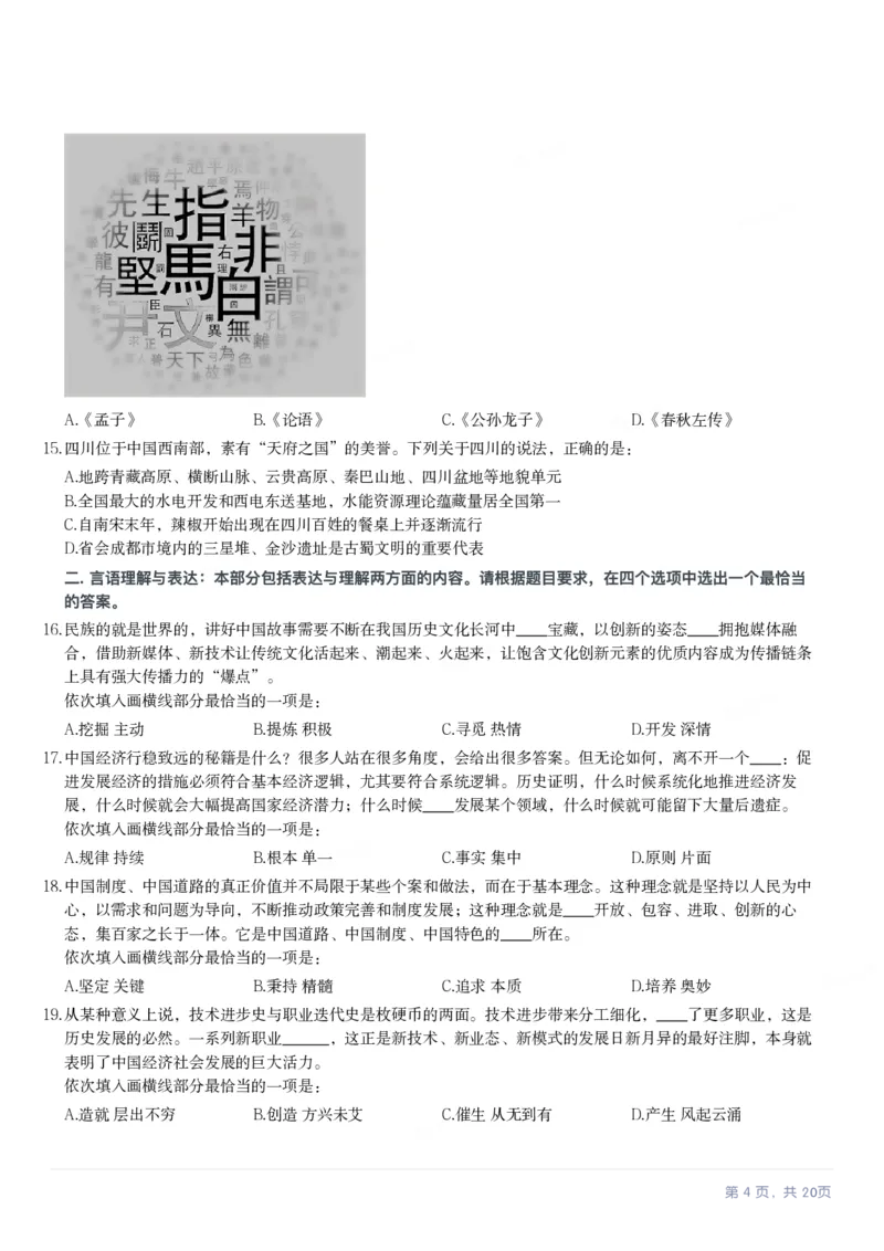 2024年四川省公务员录用考试《行测》试题_国考省考_省考真题_25四川公务员考试真题pdf版_四川公务员考试真题&mdash;&mdash;行测（07-25）_题目