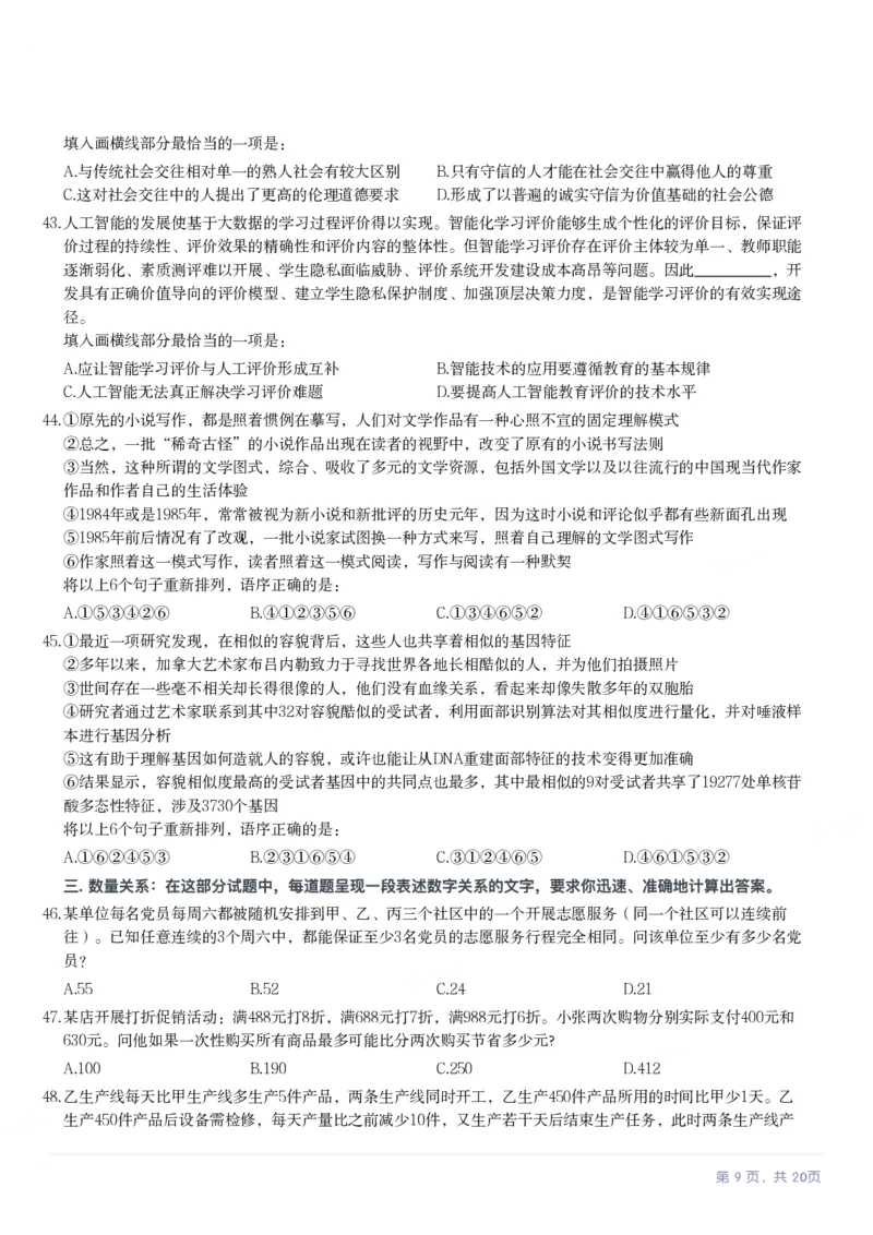 2024年四川省公务员录用考试《行测》试题_国考省考_省考真题_25四川公务员考试真题pdf版_四川公务员考试真题&mdash;&mdash;行测（07-25）_题目