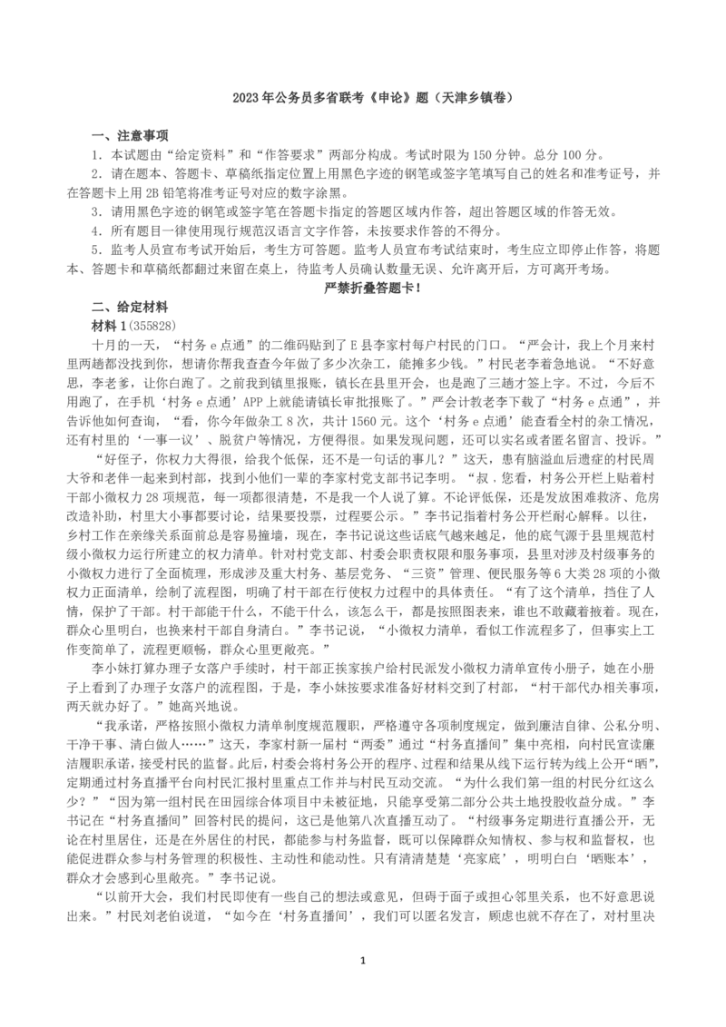 2023年公务员多省联考《申论》（天津乡镇卷）真题及答案_国考省考_省考真题_26天津公务员考试真题pdf版_天津公务员考试真题&mdash;&mdash;申论05-25