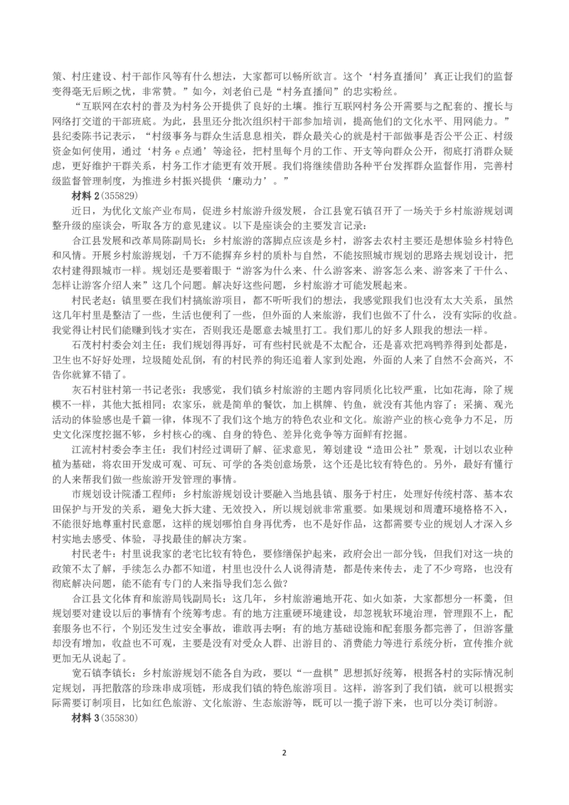 2023年公务员多省联考《申论》（天津乡镇卷）真题及答案_国考省考_省考真题_26天津公务员考试真题pdf版_天津公务员考试真题&mdash;&mdash;申论05-25