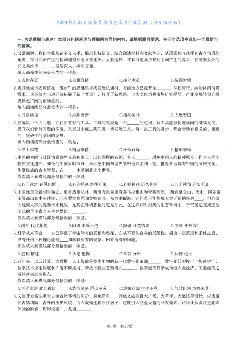 2024年河南省公务员录用考试《行测》题_国考省考_省考真题_10河南公务员考试真题pdf版_河南公务员考试真题&mdash;&mdash;行测06-25_题目