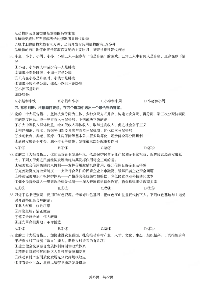 2024年河南省公务员录用考试《行测》题_国考省考_省考真题_10河南公务员考试真题pdf版_河南公务员考试真题&mdash;&mdash;行测06-25_题目