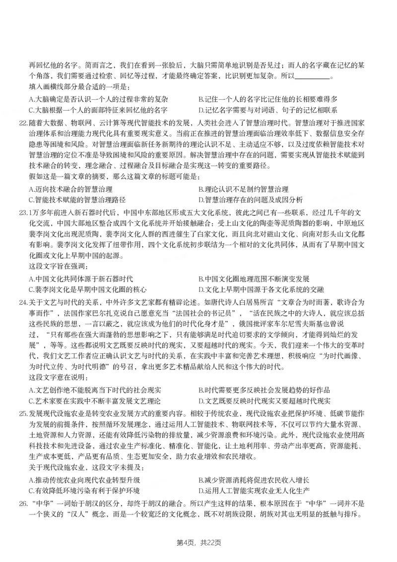 2024年河南省公务员录用考试《行测》题_国考省考_省考真题_10河南公务员考试真题pdf版_河南公务员考试真题&mdash;&mdash;行测06-25_题目