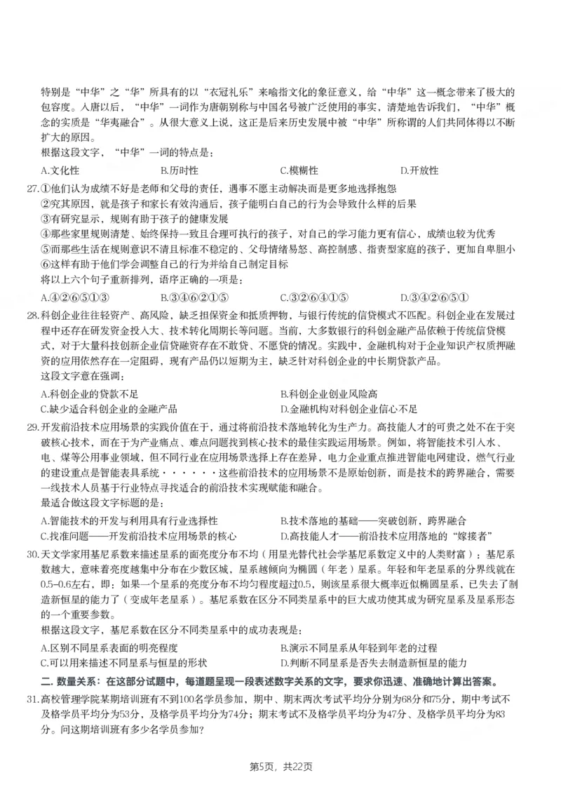 2024年河南省公务员录用考试《行测》题_国考省考_省考真题_10河南公务员考试真题pdf版_河南公务员考试真题&mdash;&mdash;行测06-25_题目