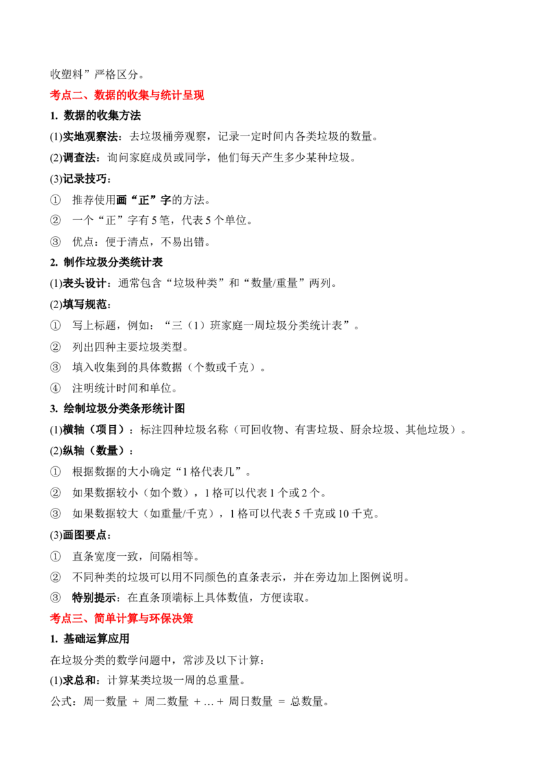 专题08：☆垃圾分类中的数学问题（期末专项训练）（苏教版&middot;新教材）（原卷版）_三年级数学下册（苏教版）_期末总复习-K159_期末总复习_2026版