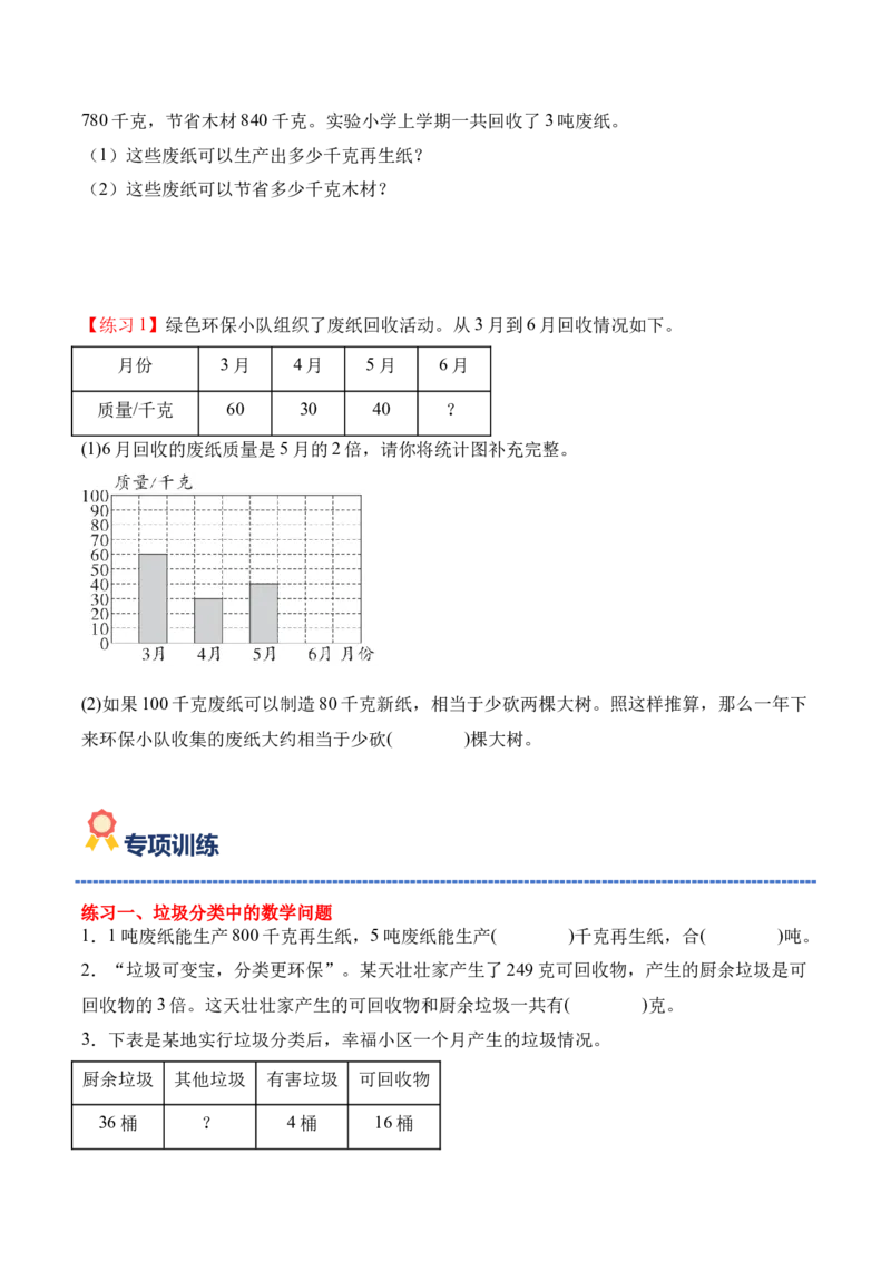 专题08：☆垃圾分类中的数学问题（期末专项训练）（苏教版&middot;新教材）（原卷版）_三年级数学下册（苏教版）_期末总复习-K159_期末总复习_2026版
