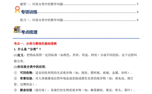 专题08：☆垃圾分类中的数学问题（期末专项训练）（苏教版&middot;新教材）（原卷版）_三年级数学下册（苏教版）_期末总复习-K159_期末总复习_2026版