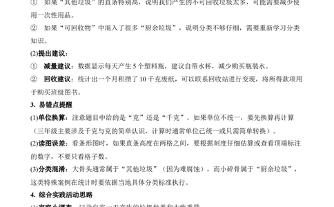 专题08：☆垃圾分类中的数学问题（期末专项训练）（苏教版&middot;新教材）（原卷版）_三年级数学下册（苏教版）_期末总复习-K159_期末总复习_2026版