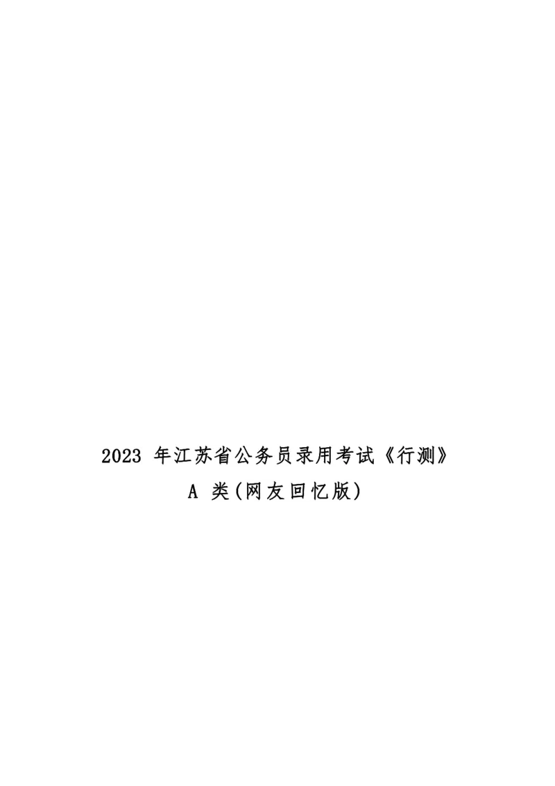 2023年江苏公务员考试《行测》真题（A类）_国考省考_省考真题_15江苏公务员考试真题pdf版_江苏公务员考试真题&mdash;&mdash;行测08-25_行测题目