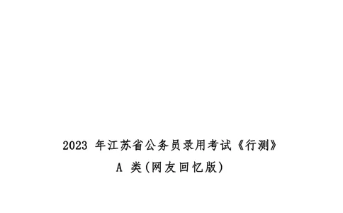 2023年江苏公务员考试《行测》真题（A类）_国考省考_省考真题_15江苏公务员考试真题pdf版_江苏公务员考试真题&mdash;&mdash;行测08-25_行测题目