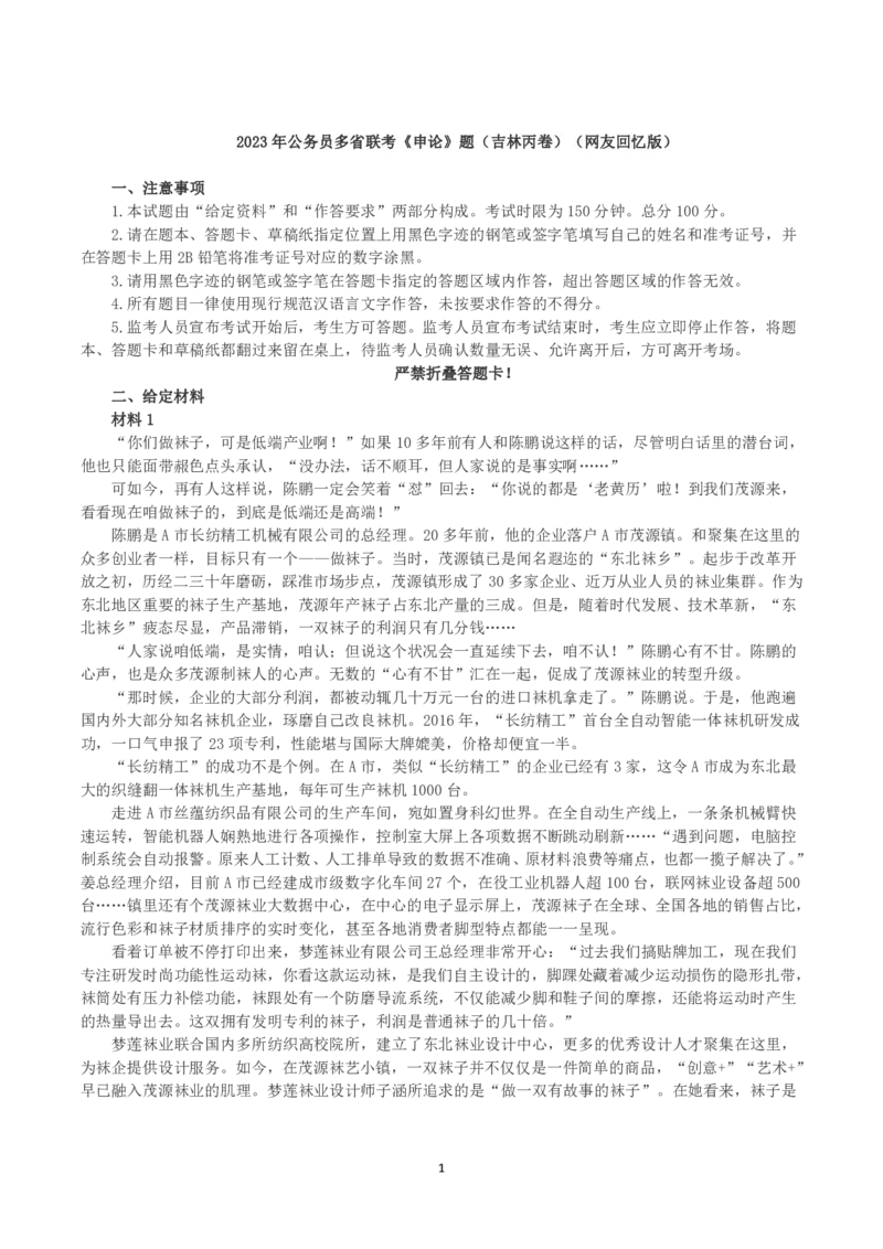 2023年公务员多省联考《申论》真题（吉林丙卷）及答案解析_国考省考_省考真题_14吉林公务员考试真题pdf版_吉林公务员考试真题&mdash;&mdash;申论06-23