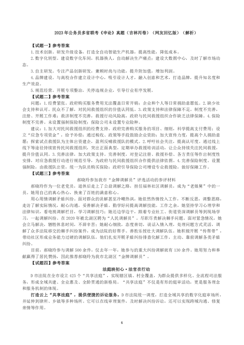 2023年公务员多省联考《申论》真题（吉林丙卷）及答案解析_国考省考_省考真题_14吉林公务员考试真题pdf版_吉林公务员考试真题&mdash;&mdash;申论06-23