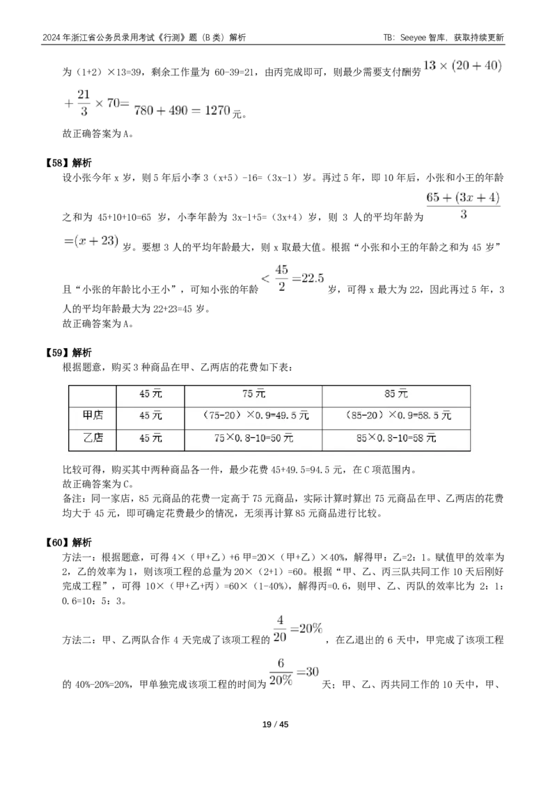 2024年浙江省公务员录用考试《行测》题（B类）答案+解析_国考省考_省考真题_30浙江公务员考试真题pdf版_浙江公务员考试真题&mdash;&mdash;行测05-25_答案及解析