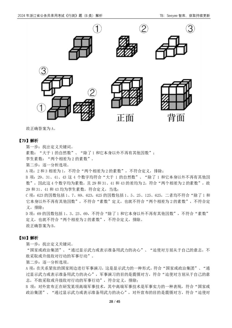 2024年浙江省公务员录用考试《行测》题（B类）答案+解析_国考省考_省考真题_30浙江公务员考试真题pdf版_浙江公务员考试真题&mdash;&mdash;行测05-25_答案及解析